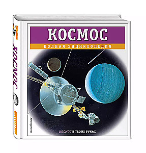 Space. Complete Encyclopedia