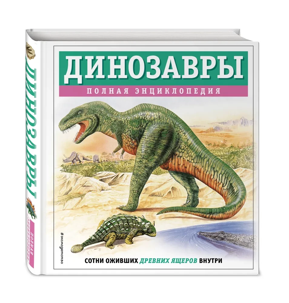 Dinosaurs. Complete Encyclopedia