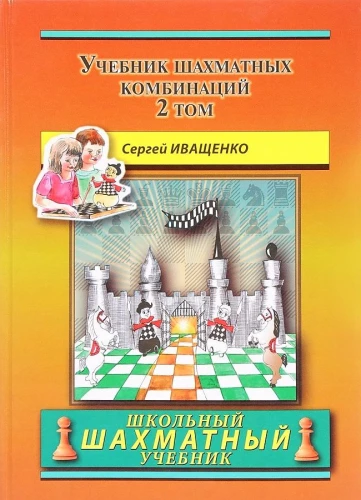 Textbook of Chess Combinations. Volume 2