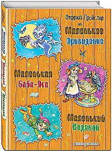 Маленькая Баба-Яга. Маленький Водяной. Маленькое Привидение