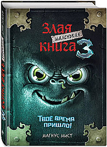 Маленькая злая книга 3