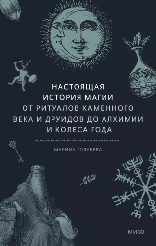 Настоящая история магии. От ритуалов каменного века и друидов до алхимии и Колеса года