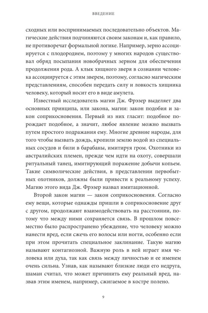 Настоящая история магии. От ритуалов каменного века и друидов до алхимии и Колеса года