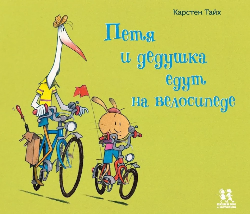 Petya and Grandpa Ride a Bicycle