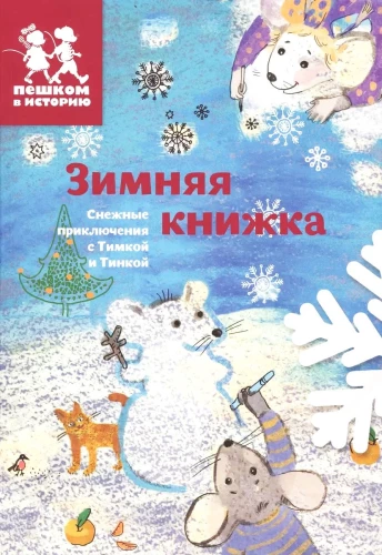 Winter Book. Snowy Adventures with Timka and Tinka