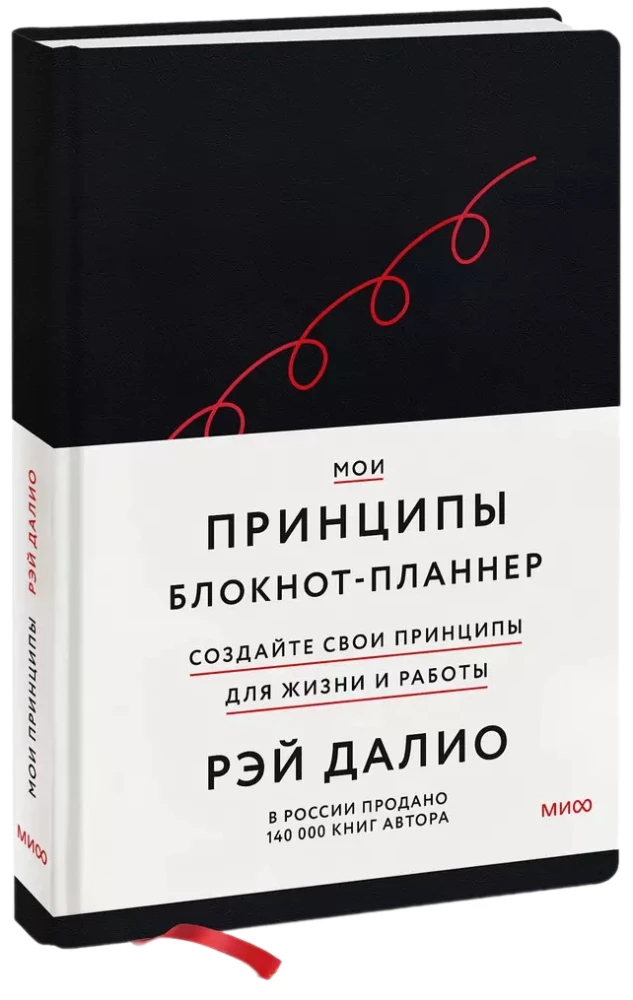 Мои принципы. Блокнот-планнер от Рэя Далио, черный