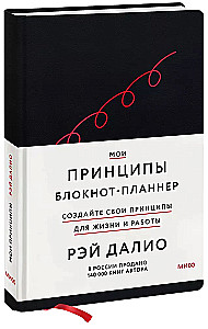 Мои принципы. Блокнот-планнер от Рэя Далио, черный