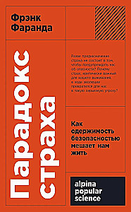 Парадокс страха. Как одержимость безопасностью мешает нам жить