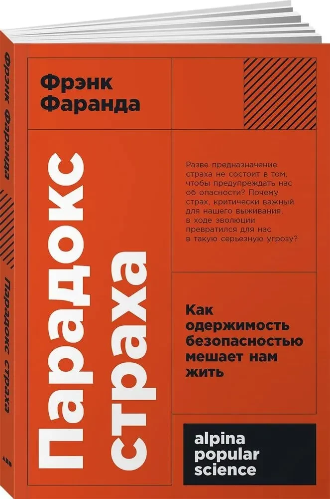 Парадокс страха. Как одержимость безопасностью мешает нам жить