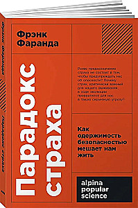 Парадокс страха. Как одержимость безопасностью мешает нам жить