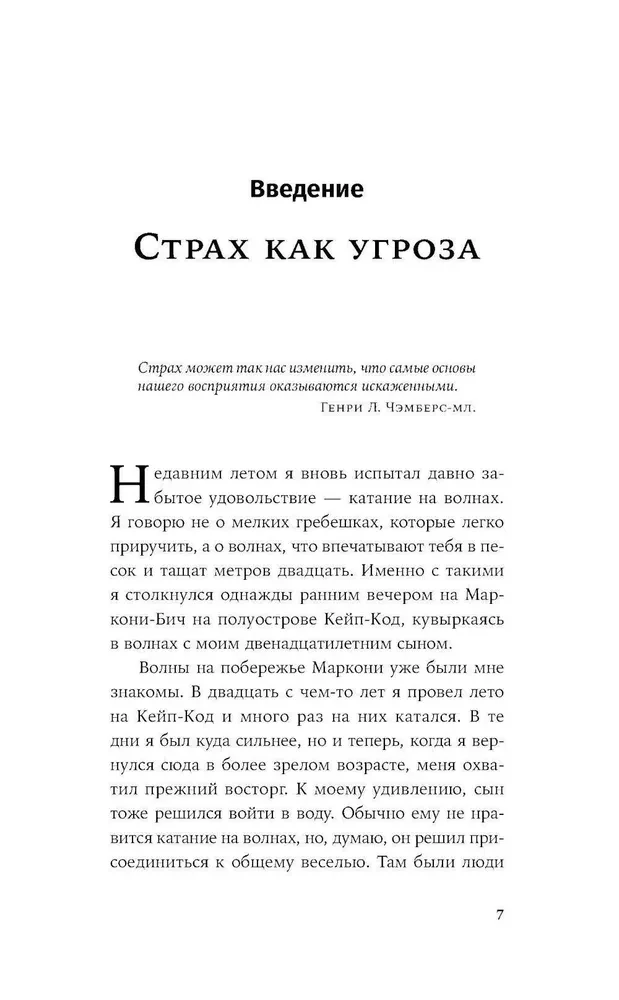 Парадокс страха. Как одержимость безопасностью мешает нам жить