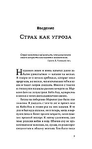 Парадокс страха. Как одержимость безопасностью мешает нам жить