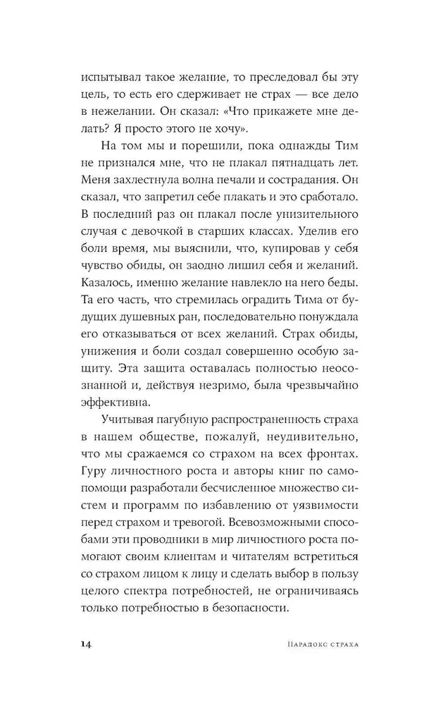 Парадокс страха. Как одержимость безопасностью мешает нам жить