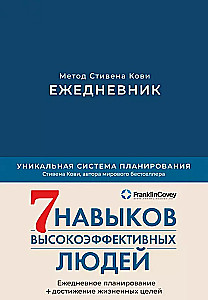 Ежедневник: Метод Стивена Кови