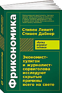 Фрикономика. Экономист-хулиган и журналист-сорвиголова исследуют скрытые причины всего на свете