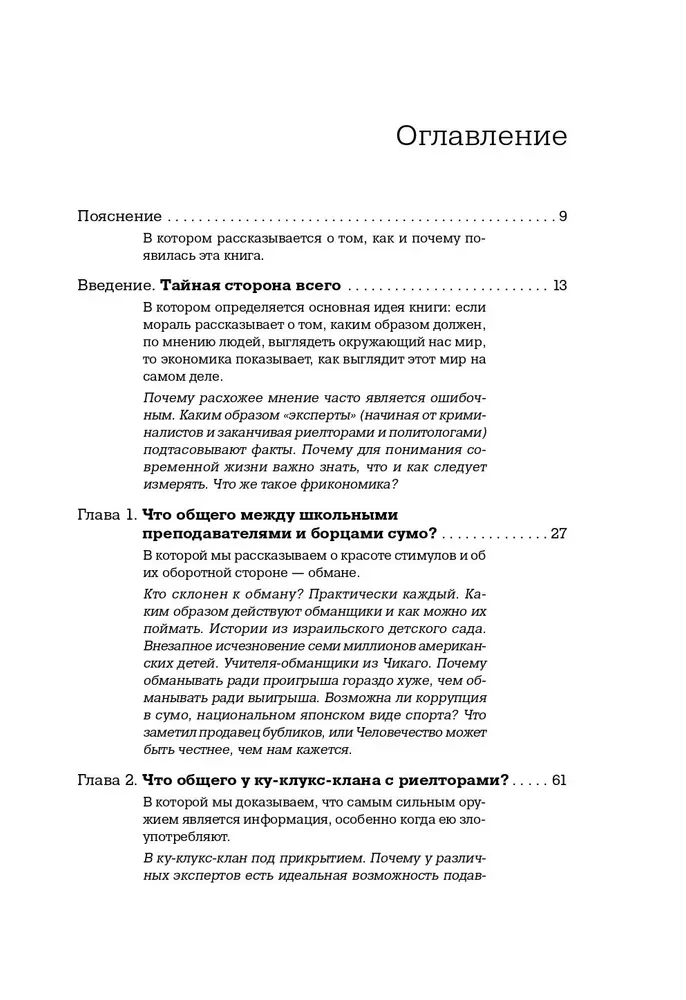 Фрикономика. Экономист-хулиган и журналист-сорвиголова исследуют скрытые причины всего на свете