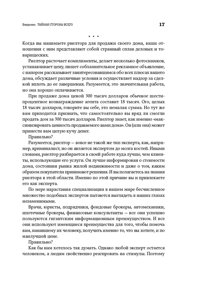 Фрикономика. Экономист-хулиган и журналист-сорвиголова исследуют скрытые причины всего на свете