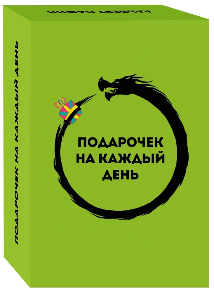 Подарочек на каждый день. 46 карт для правильного настроя