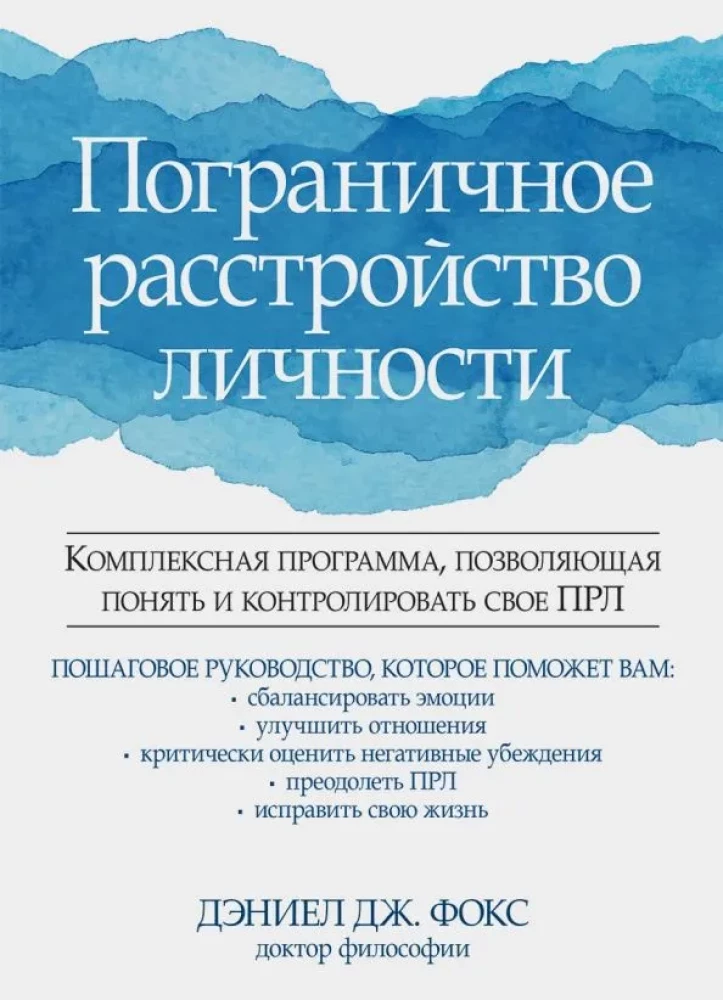 Пограничное расстройство личности. Комплексная программа, позволяющая понять и контролировать свое ПРЛ