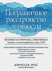 Пограничное расстройство личности. Комплексная программа, позволяющая понять и контролировать свое ПРЛ