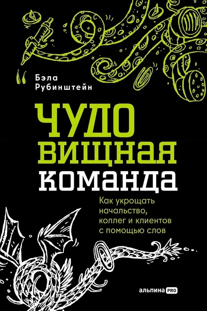 ЧУДОвищная команда. Как укрощать начальство, коллег и клиентов с помощью слов