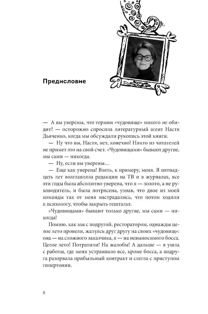 ЧУДОвищная команда. Как укрощать начальство, коллег и клиентов с помощью слов