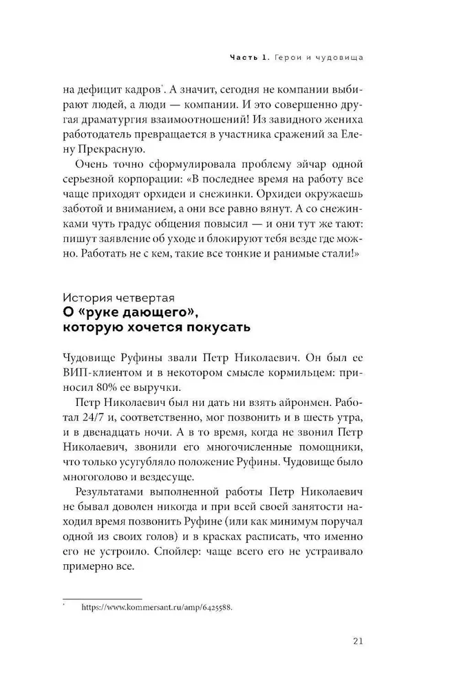 ЧУДОвищная команда. Как укрощать начальство, коллег и клиентов с помощью слов