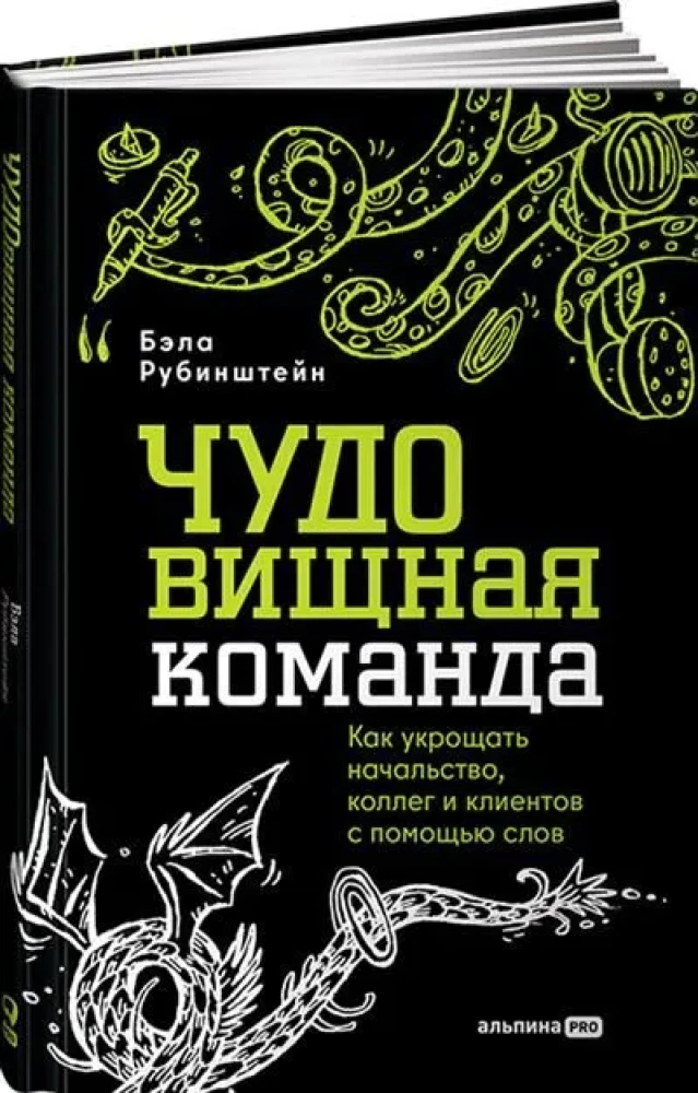 ЧУДОвищная команда. Как укрощать начальство, коллег и клиентов с помощью слов