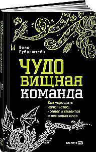 ЧУДОвищная команда. Как укрощать начальство, коллег и клиентов с помощью слов