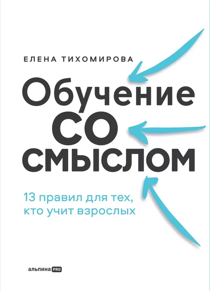 Обучение со смыслом. 13 правил для тех, кто учит взрослых