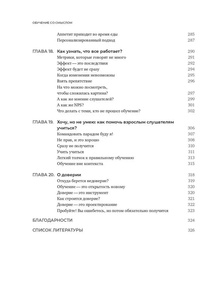 Обучение со смыслом. 13 правил для тех, кто учит взрослых