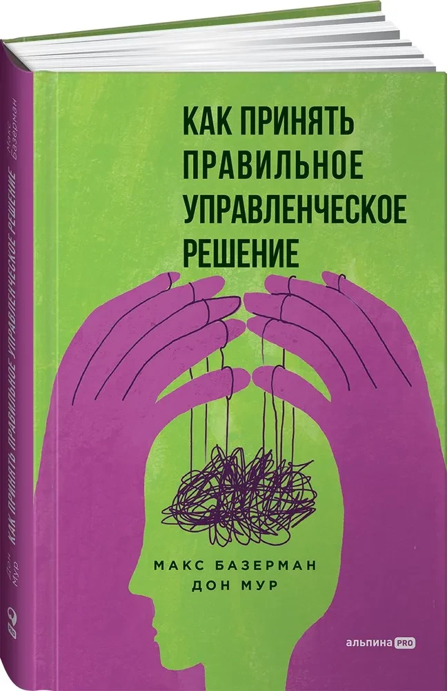 Как принять правильное управленческое решение