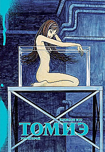 Tomie. Volume 2