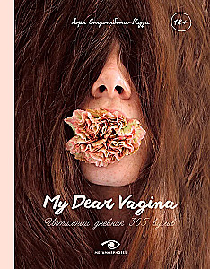 My Dear Vagina: Интимный дневник 365 вульв