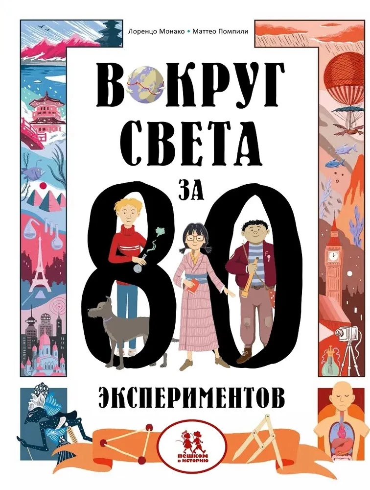 Вокруг света за 80 экспериментов