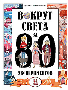 Вокруг света за 80 экспериментов