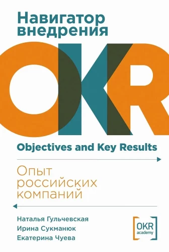 Navigator of OKR Implementation. Experience of Russian Companies