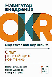 Навигатор внедрения OKR. Опыт российских компаний