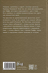 Забытая Тэффи. О Титанике, кометах, гадалках, весне и конце света