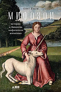 Mythozoo. The History and Biology of Mythical Animals