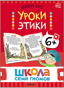 School of Seven Dwarfs. Basic Course. The Surrounding World. Set 6+