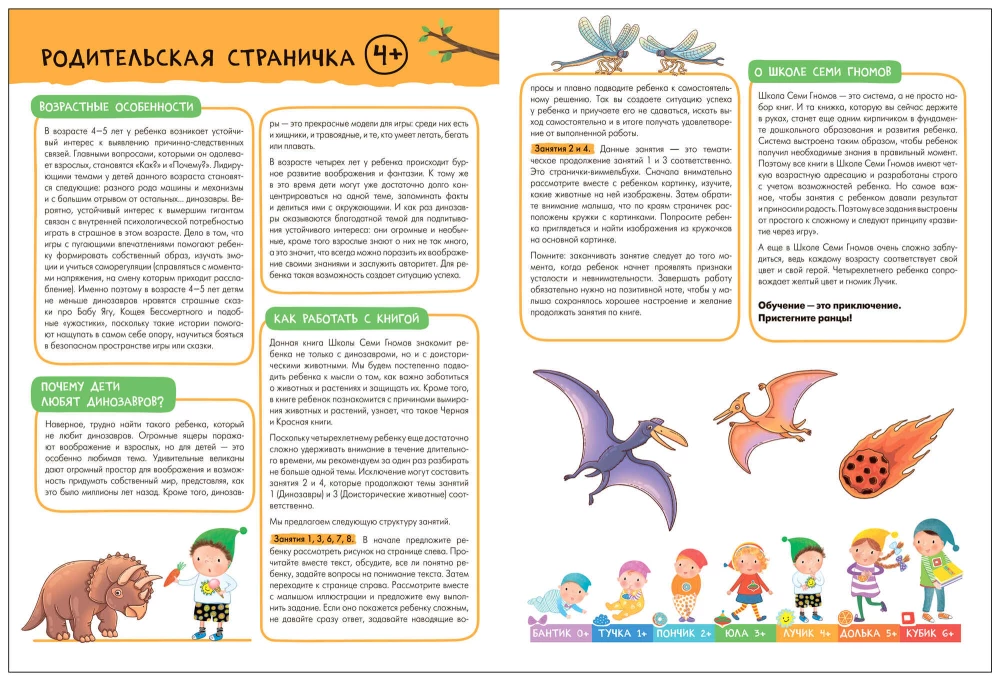 School of Seven Dwarfs. Basic Course. The Surrounding World. Set 4+