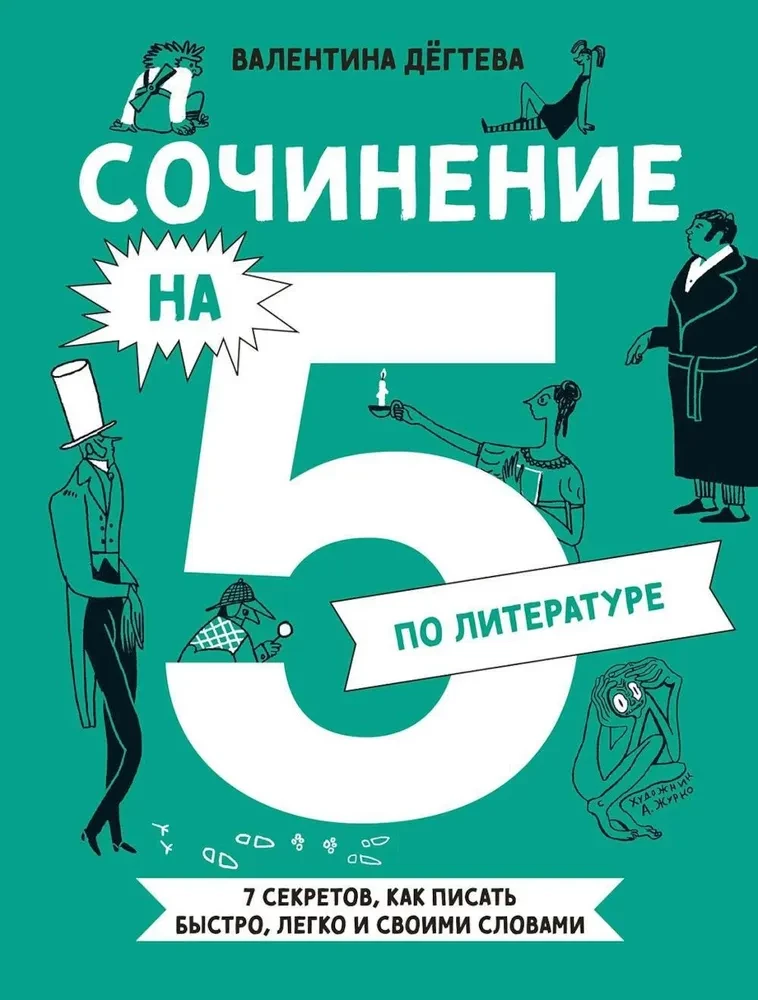 Сочинение на 5 по литературе. 7 секретов, как писать быстро, легко и своими словами