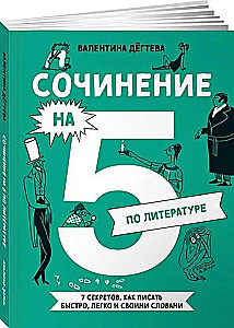 Сочинение на 5 по литературе. 7 секретов, как писать быстро, легко и своими словами