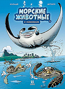 Marine Animals in Comics. Volume 3