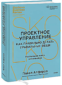 Проектное управление: как правильно делать правильные вещи