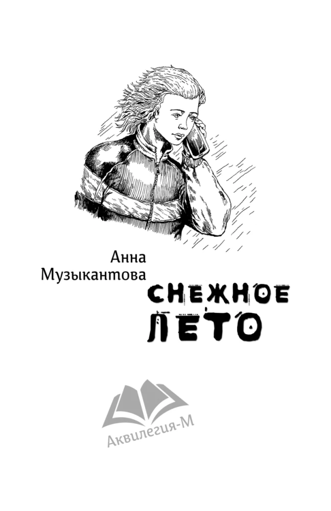 Снежное лето