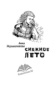 Снежное лето