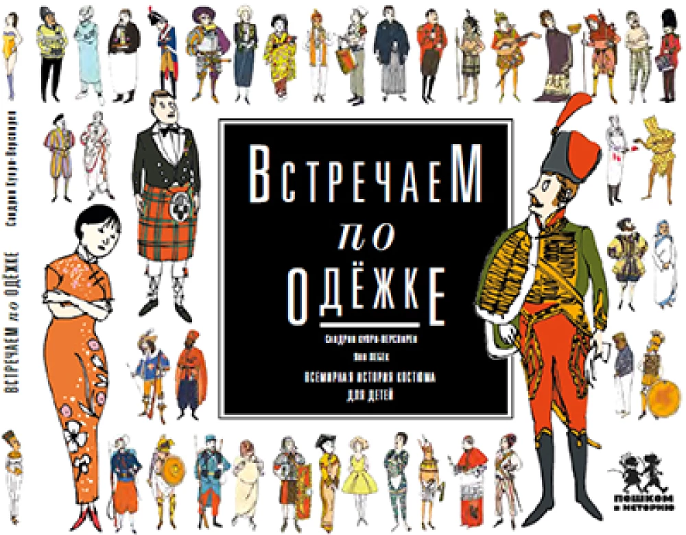 Встречаем по одежке. Всемирная история костюма