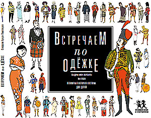 Встречаем по одежке. Всемирная история костюма